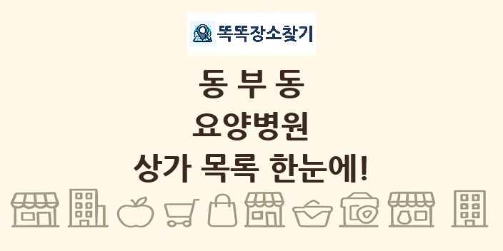 동부동 요양병원 상가 목록 및 정보