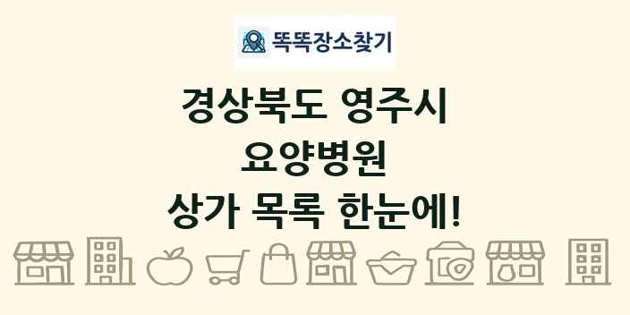 경상북도 영주시 요양병원 상가 목록 및 정보