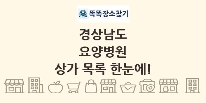 경상남도 요양병원 상가 목록 및 정보