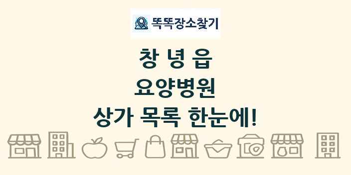 창녕읍 요양병원 상가 목록 및 정보