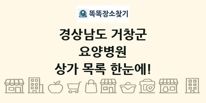 경상남도 거창군 요양병원 상가 목록 및 정보