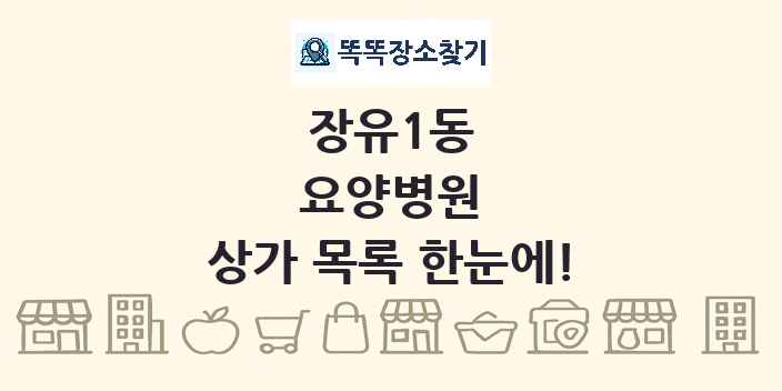 장유1동 요양병원 상가 목록 및 정보