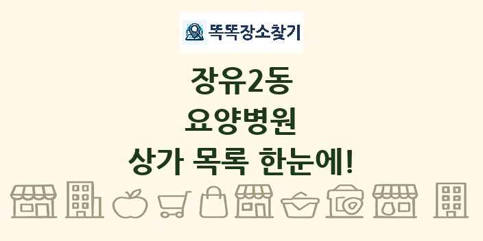 장유2동 요양병원 상가 목록 및 정보