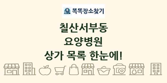 칠산서부동 요양병원 상가 목록 및 정보