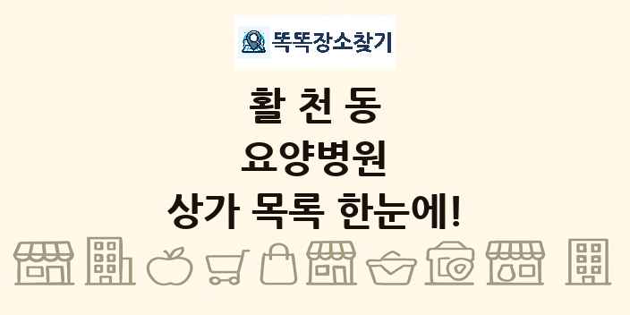 활천동 요양병원 상가 목록 및 정보