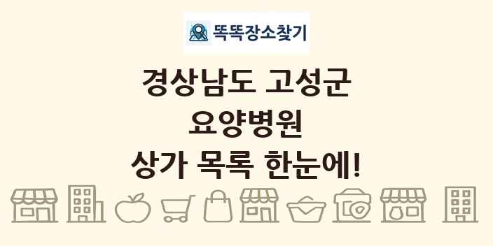 경상남도 고성군 요양병원 상가 목록 및 정보