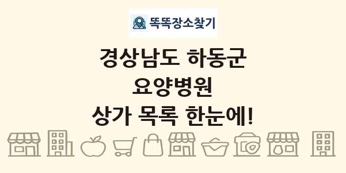 경상남도 하동군 요양병원 상가 목록 및 정보