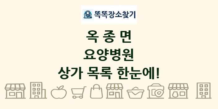 옥종면 요양병원 상가 목록 및 정보