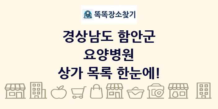 경상남도 함안군 요양병원 상가 목록 및 정보