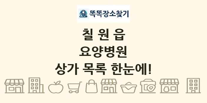 칠원읍 요양병원 상가 목록 및 정보