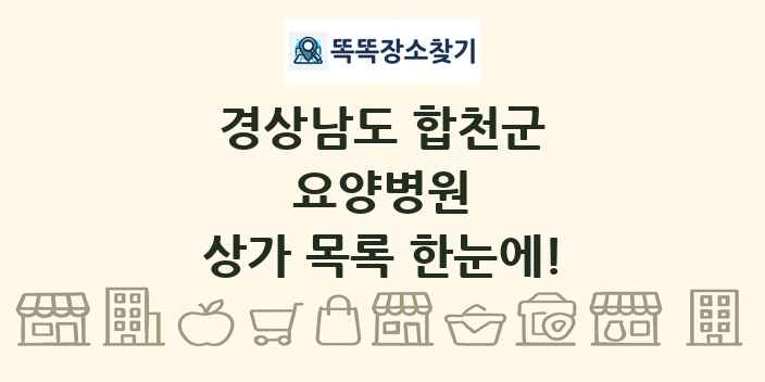 경상남도 합천군 요양병원 상가 목록 및 정보