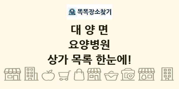 대양면 요양병원 상가 목록 및 정보