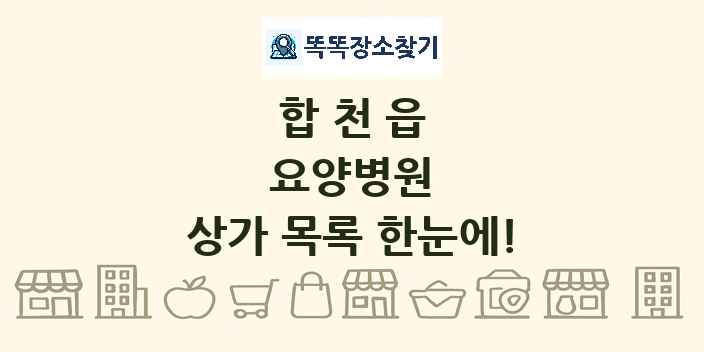 합천읍 요양병원 상가 목록 및 정보
