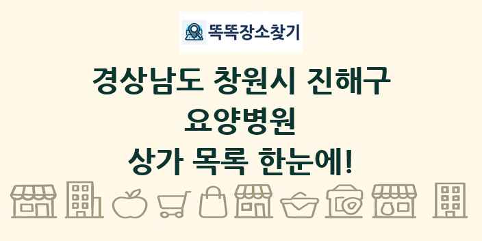 경상남도 창원시 진해구 요양병원 상가 목록 및 정보