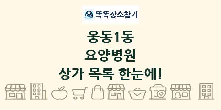 웅동1동 요양병원 상가 목록 및 정보