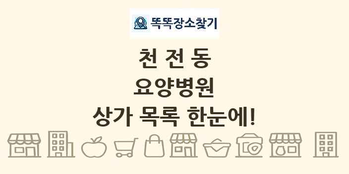 천전동 요양병원 상가 목록 및 정보