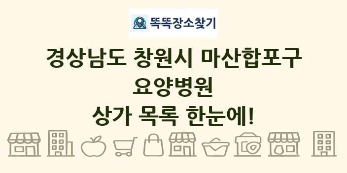 경상남도 창원시 마산합포구 요양병원 상가 목록 및 정보