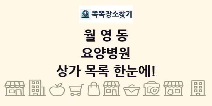 월영동 요양병원 상가 목록 및 정보