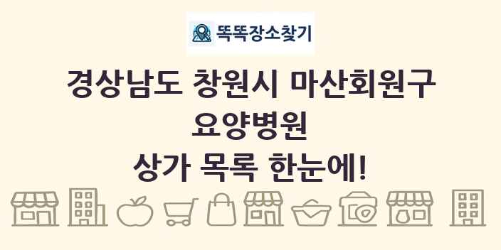 경상남도 창원시 마산회원구 요양병원 상가 목록 및 정보