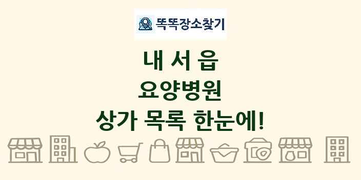 내서읍 요양병원 상가 목록 및 정보
