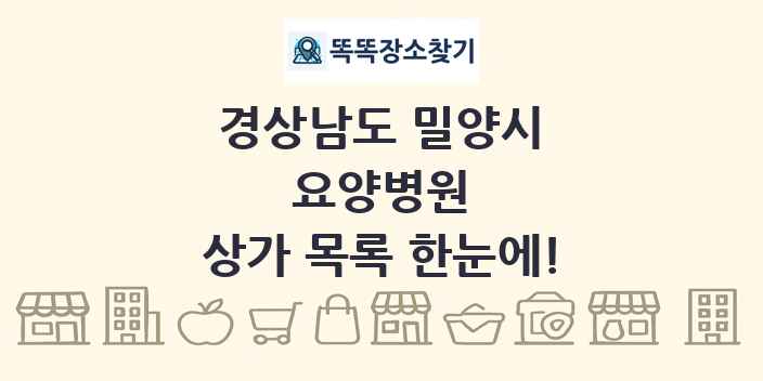 경상남도 밀양시 요양병원 상가 목록 및 정보
