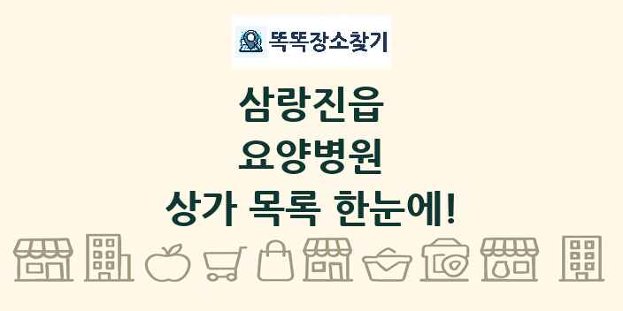 삼랑진읍 요양병원 상가 목록 및 정보