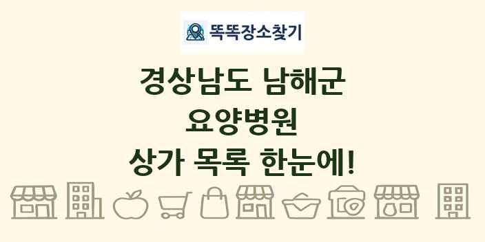 경상남도 남해군 요양병원 상가 목록 및 정보