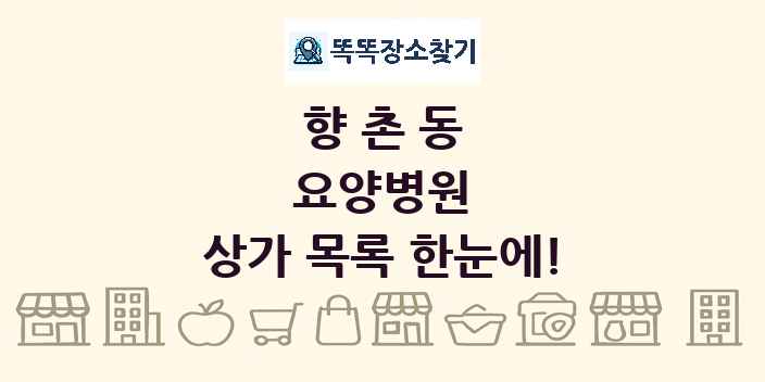 향촌동 요양병원 상가 목록 및 정보