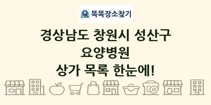 경상남도 창원시 성산구 요양병원 상가 목록 및 정보
