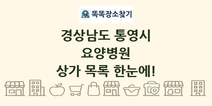 경상남도 통영시 요양병원 상가 목록 및 정보