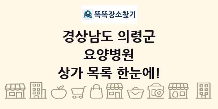경상남도 의령군 요양병원 상가 목록 및 정보