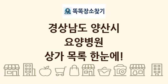 경상남도 양산시 요양병원 상가 목록 및 정보
