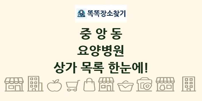 중앙동 요양병원 상가 목록 및 정보