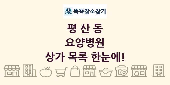 평산동 요양병원 상가 목록 및 정보