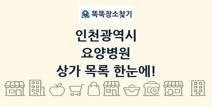 인천광역시 요양병원 상가 목록 및 정보