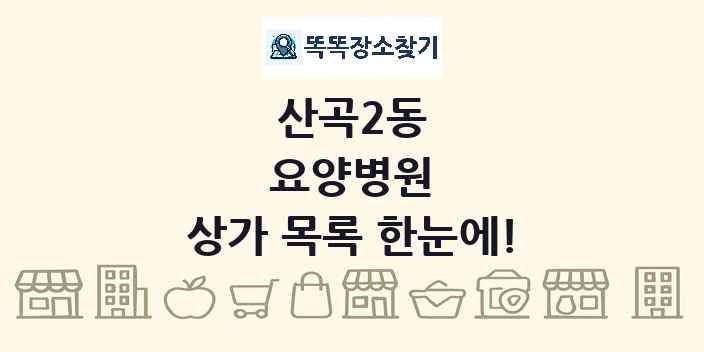 산곡2동 요양병원 상가 목록 및 정보
