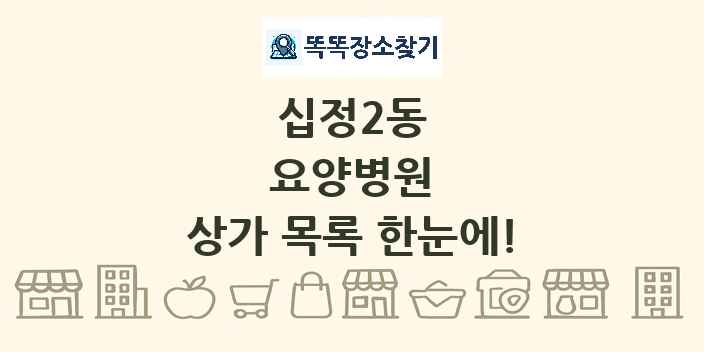 십정2동 요양병원 상가 목록 및 정보