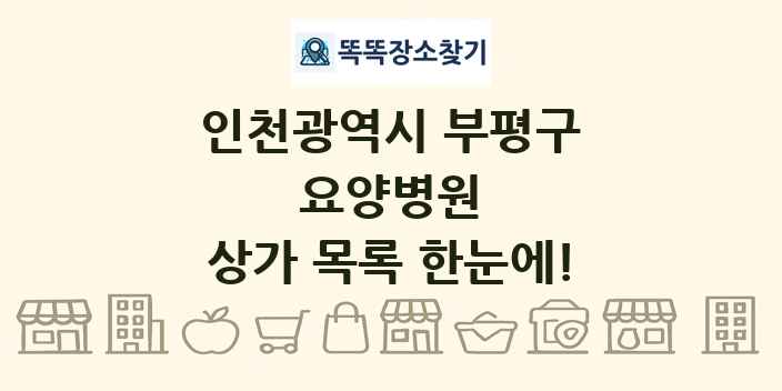 인천광역시 부평구 요양병원 상가 목록 및 정보