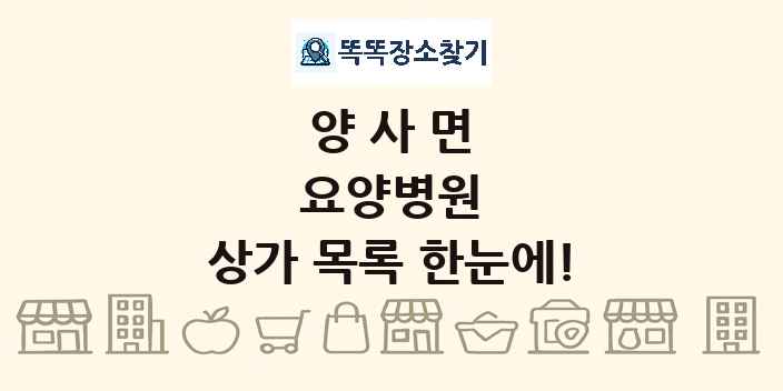 양사면 요양병원 상가 목록 및 정보