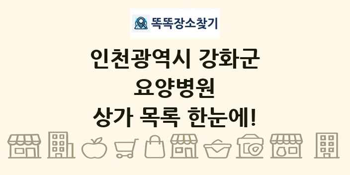인천광역시 강화군 요양병원 상가 목록 및 정보