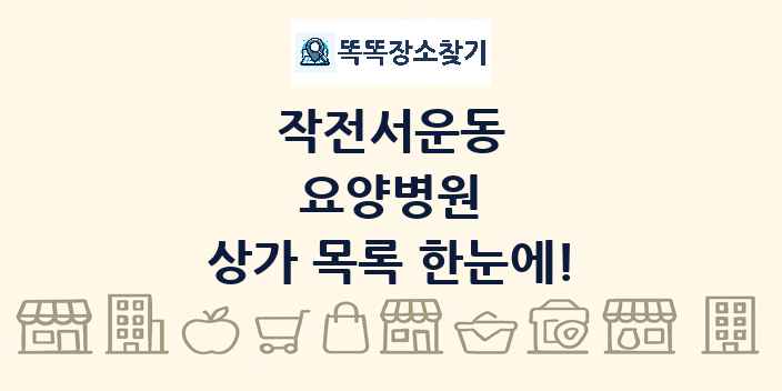 작전서운동 요양병원 상가 목록 및 정보
