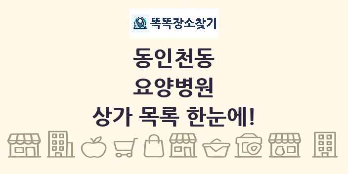 동인천동 요양병원 상가 목록 및 정보