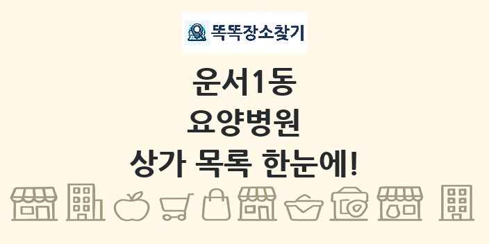 운서1동 요양병원 상가 목록 및 정보
