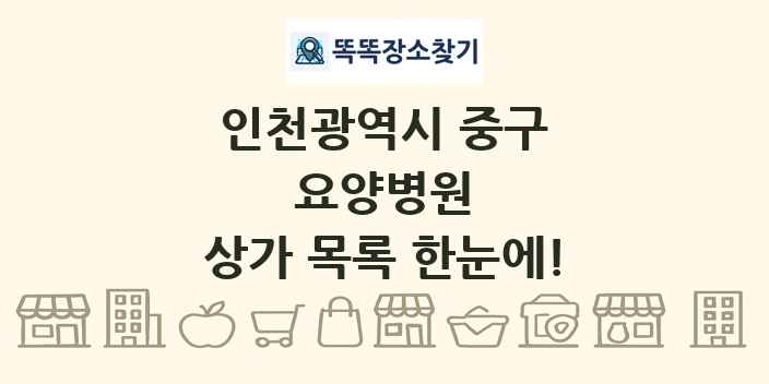 인천광역시 중구 요양병원 상가 목록 및 정보