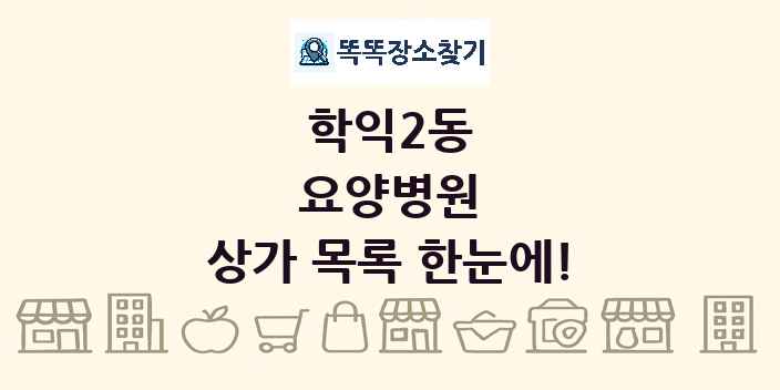 학익2동 요양병원 상가 목록 및 정보