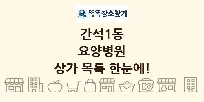 간석1동 요양병원 상가 목록 및 정보
