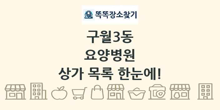 구월3동 요양병원 상가 목록 및 정보