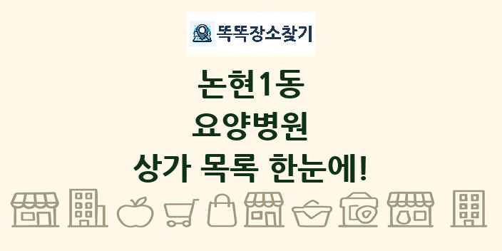 논현1동 요양병원 상가 목록 및 정보