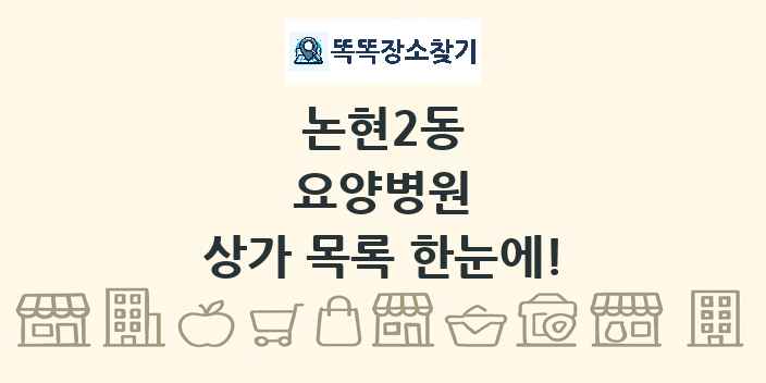 논현2동 요양병원 상가 목록 및 정보