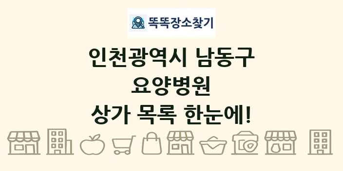 인천광역시 남동구 요양병원 상가 목록 및 정보